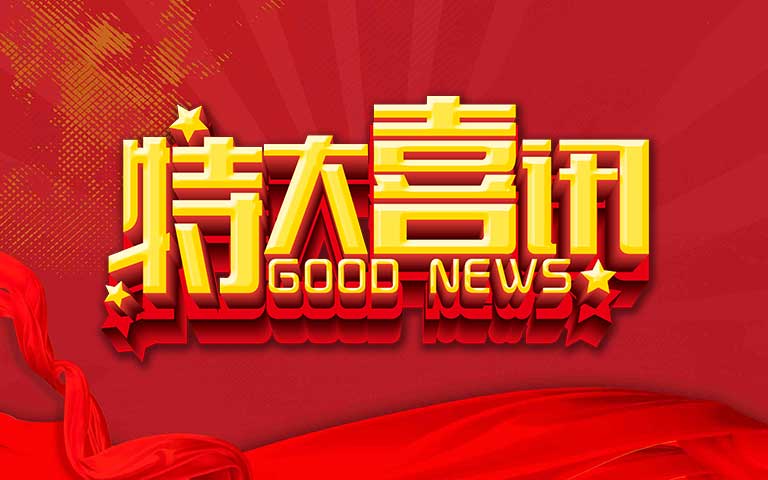 合作伙伴向我司發(fā)來表揚(yáng)信，贊譽(yù)合作關(guān)系的卓越成果
